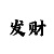 爱神的头像足彩吧